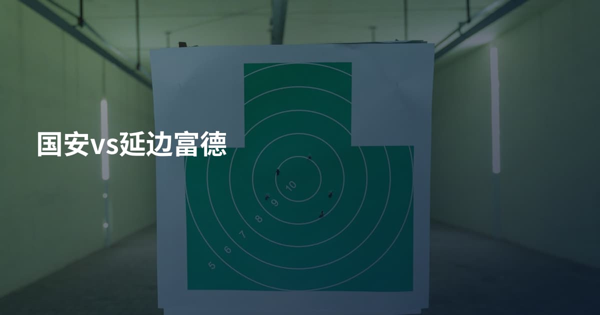 国安vs延边富德