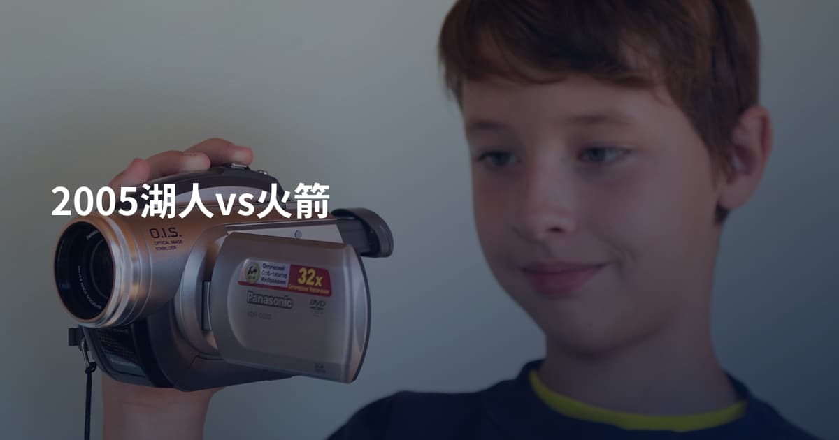 2005湖人vs火箭