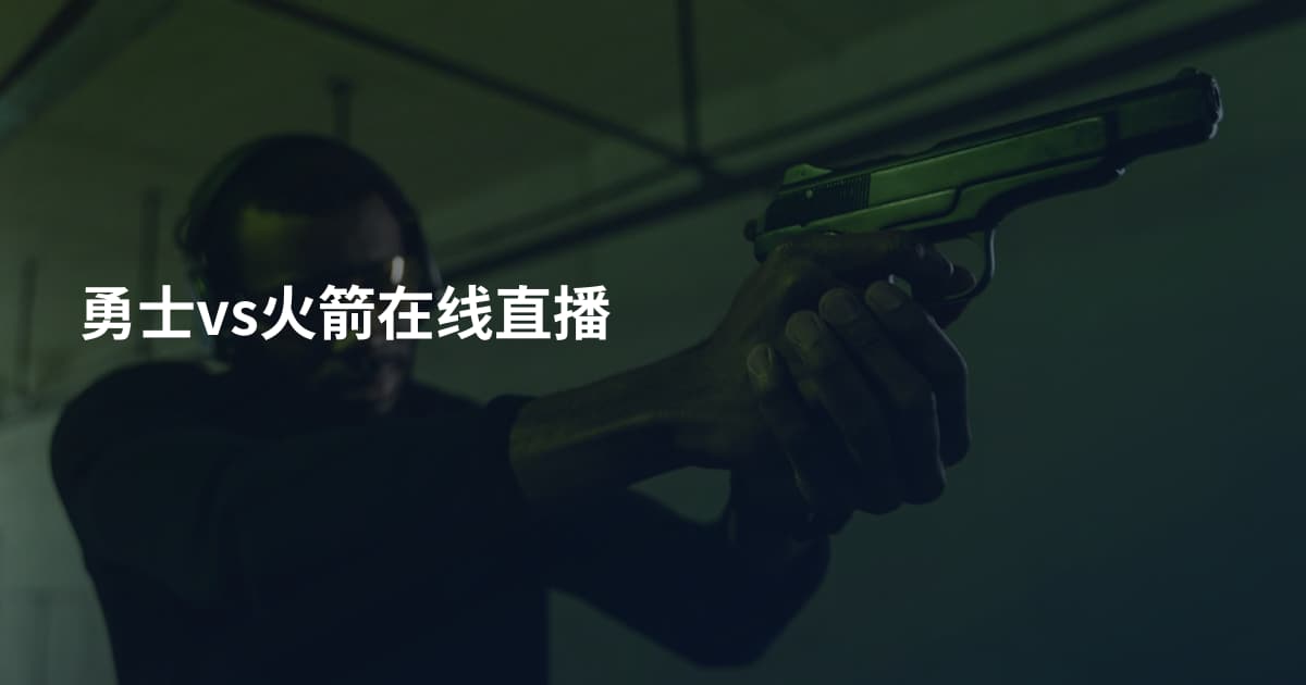 勇士vs火箭在线直播