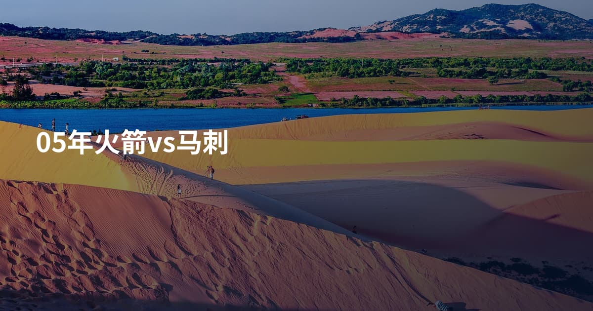 05年火箭vs马刺