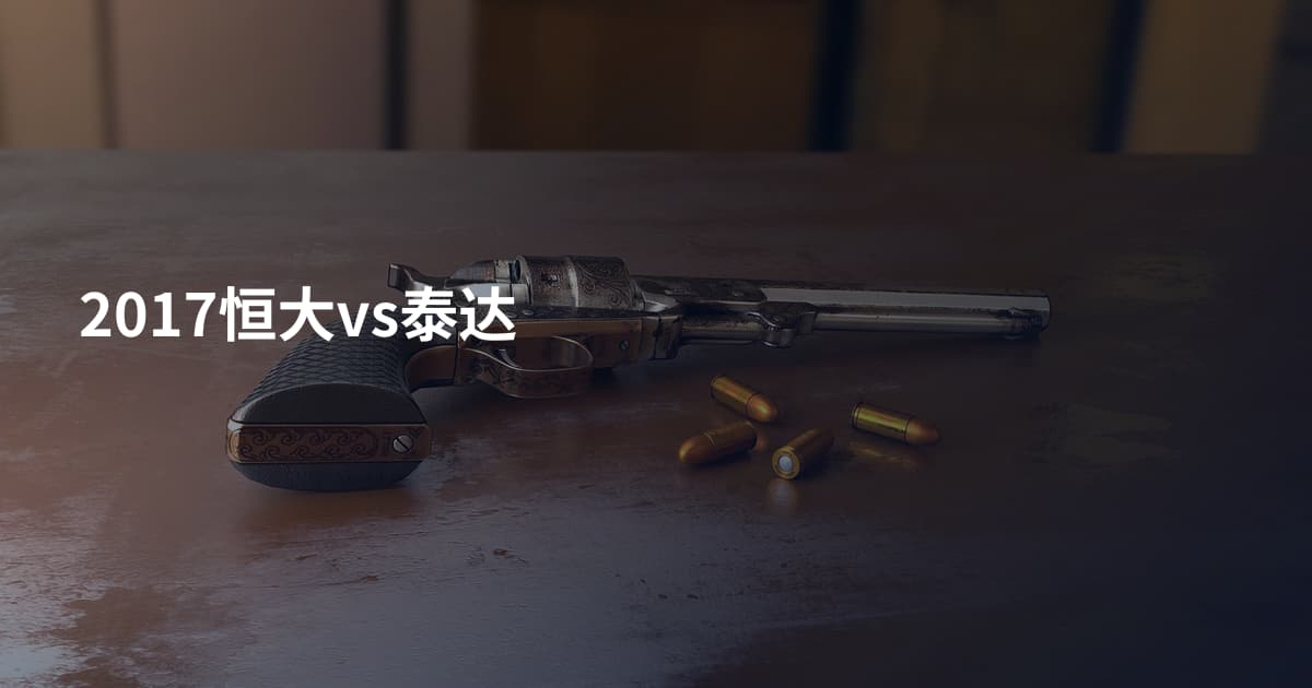 2017恒大vs泰达
