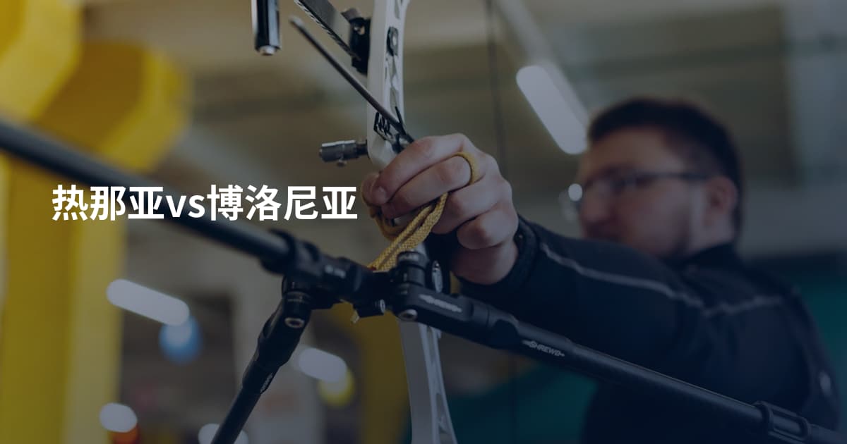 热那亚vs博洛尼亚