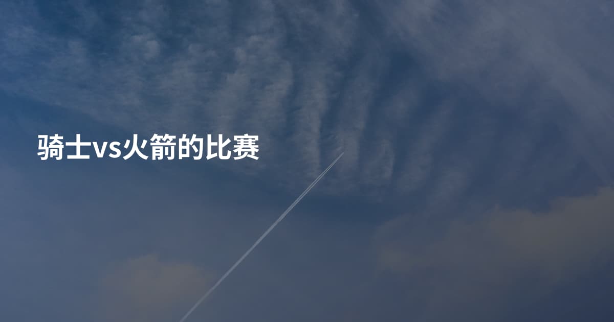骑士vs火箭的比赛