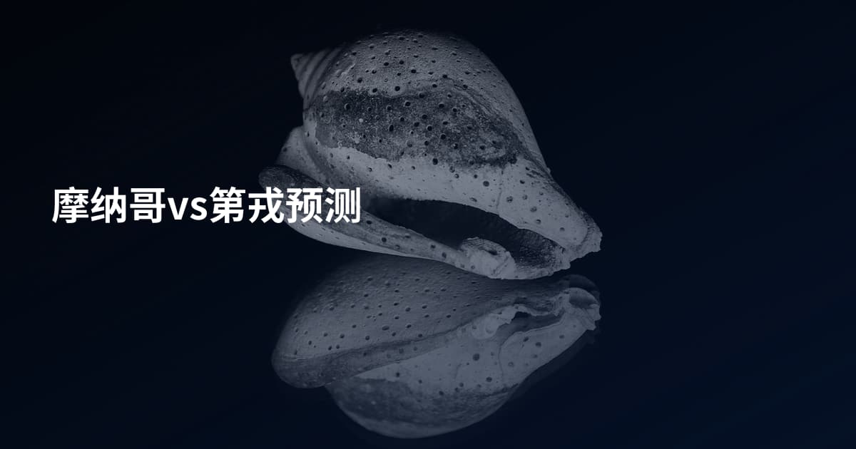 摩纳哥vs第戎预测