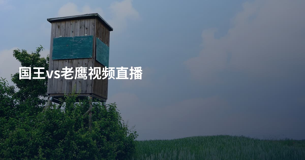 国王vs老鹰视频直播