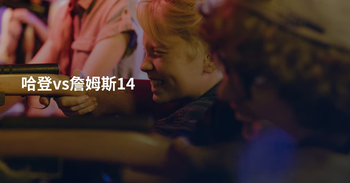 哈登vs詹姆斯14