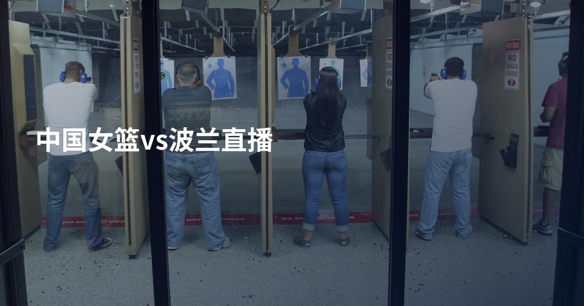 中国女篮vs波兰直播