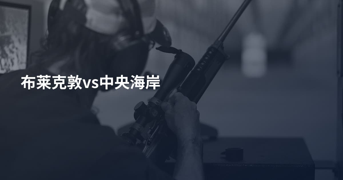 布莱克敦vs中央海岸
