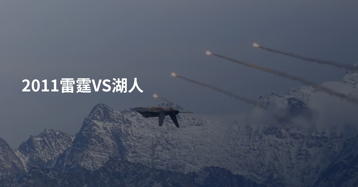 2011雷霆VS湖人