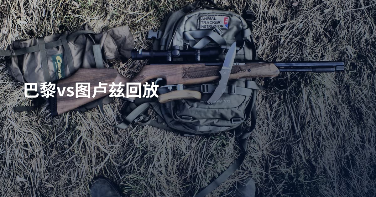 巴黎vs图卢兹回放