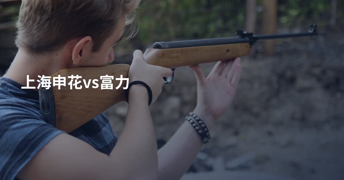 上海申花vs富力