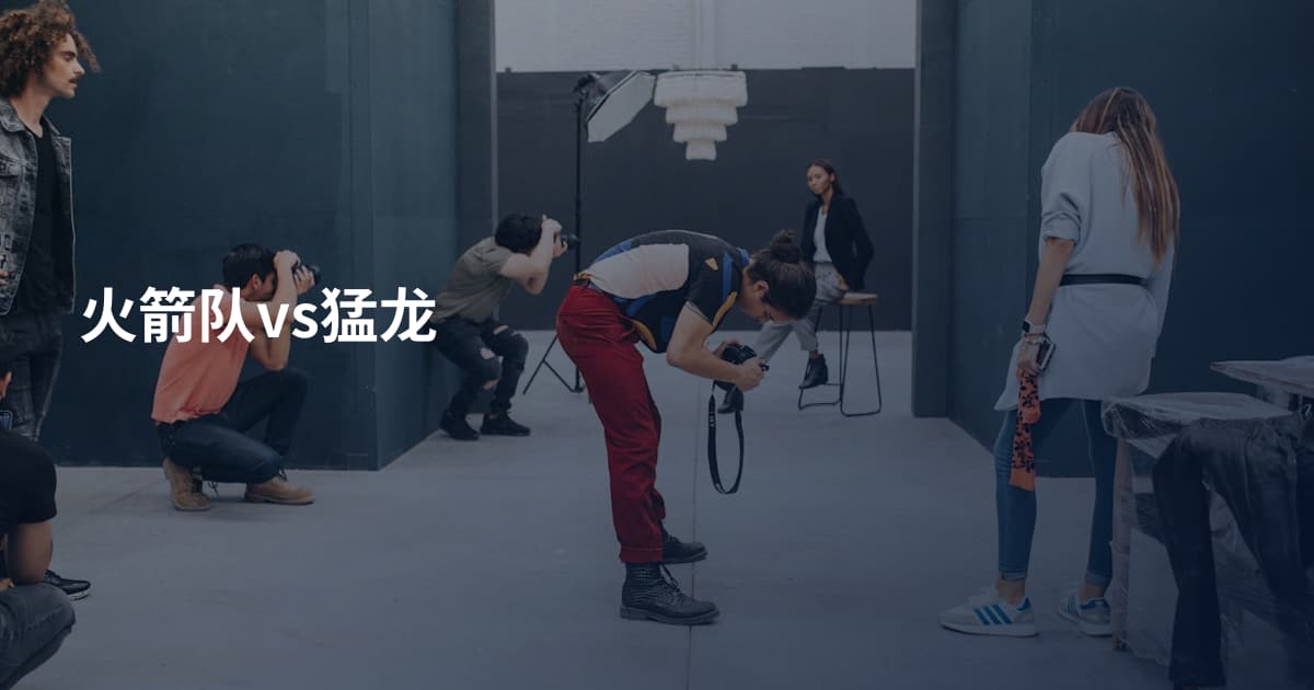 火箭队vs猛龙