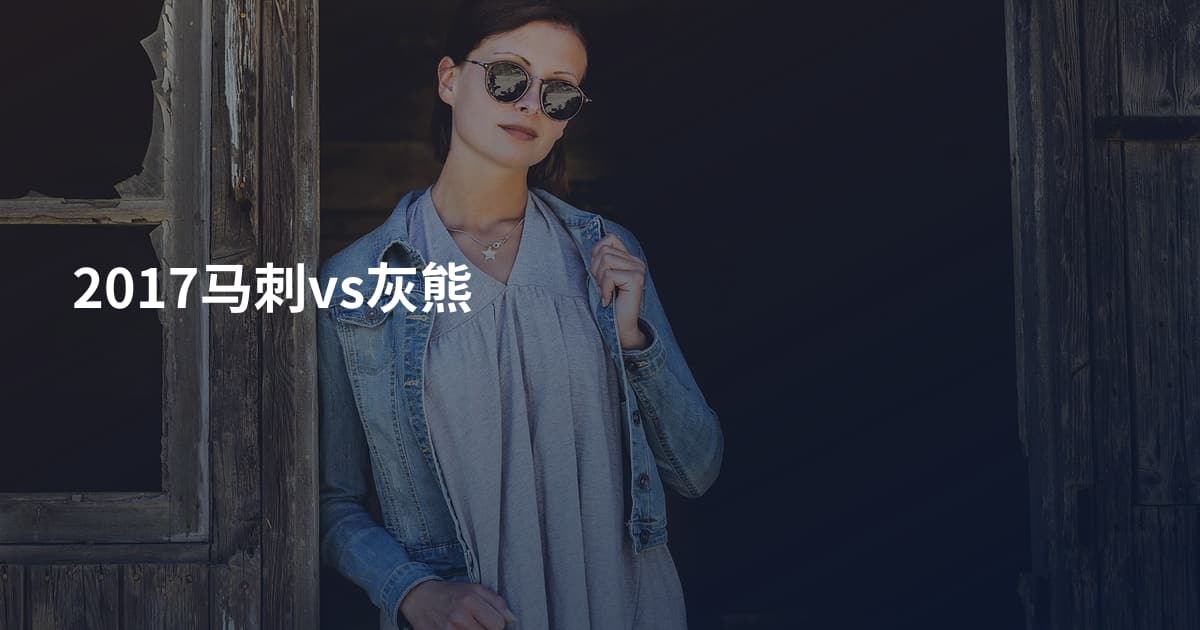 2017马刺vs灰熊