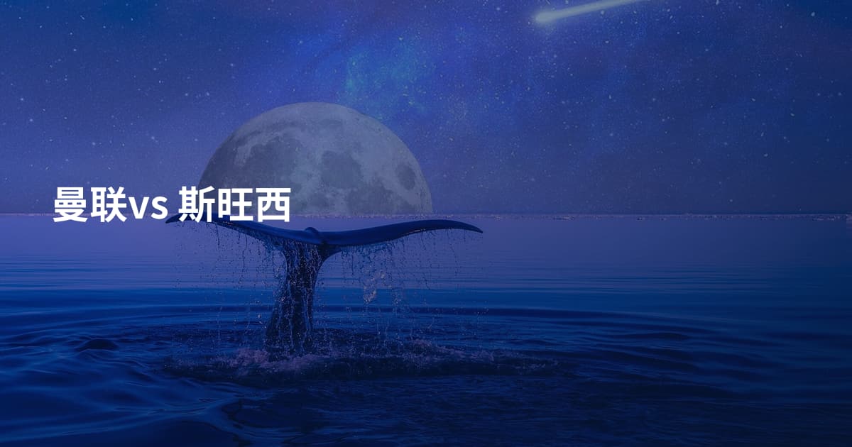 曼联vs 斯旺西