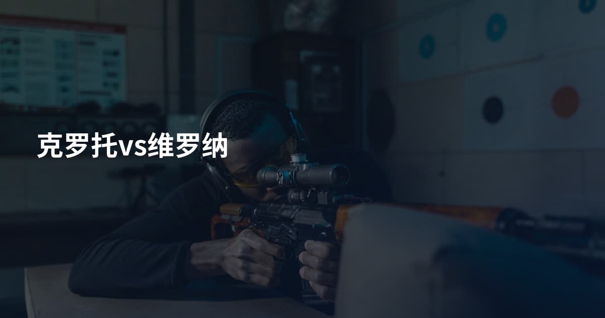 克罗托vs维罗纳