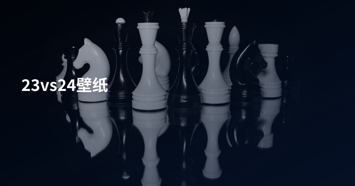 23vs24壁纸