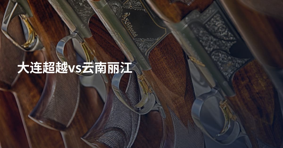 大连超越vs云南丽江