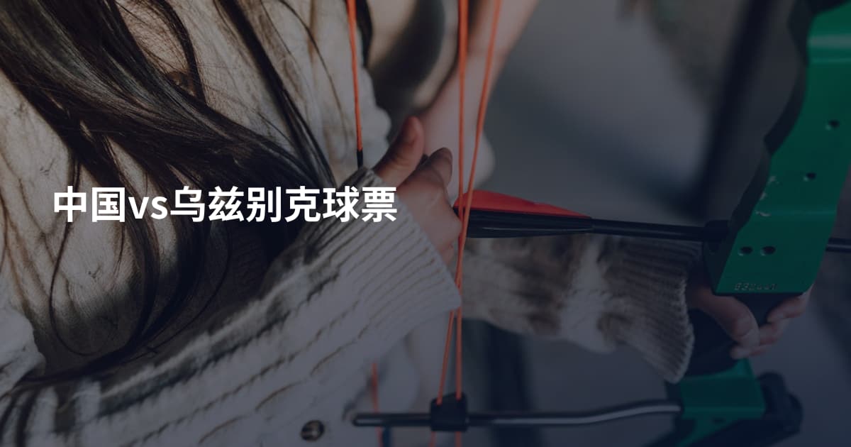 中国vs乌兹别克球票
