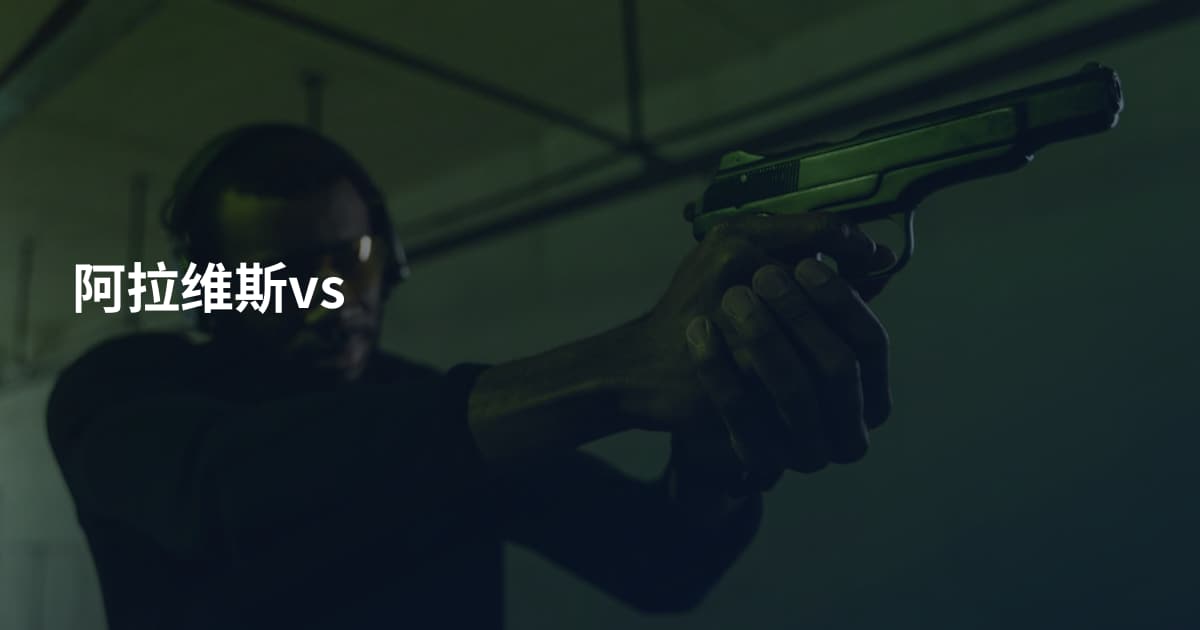 阿拉维斯vs