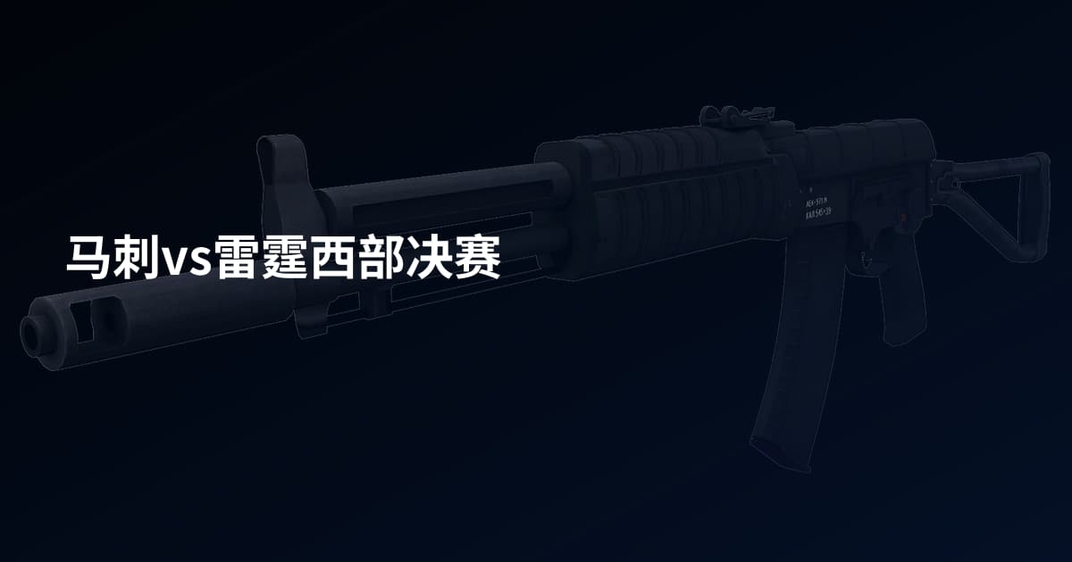 马刺vs雷霆西部决赛