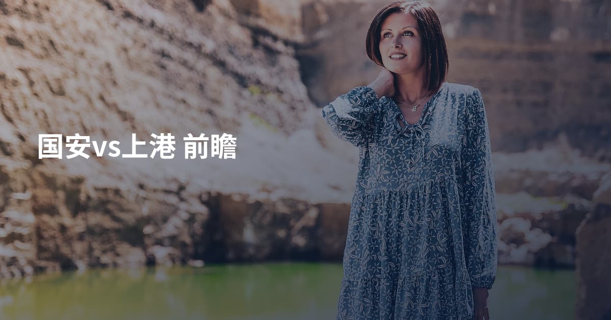 国安vs上港 前瞻