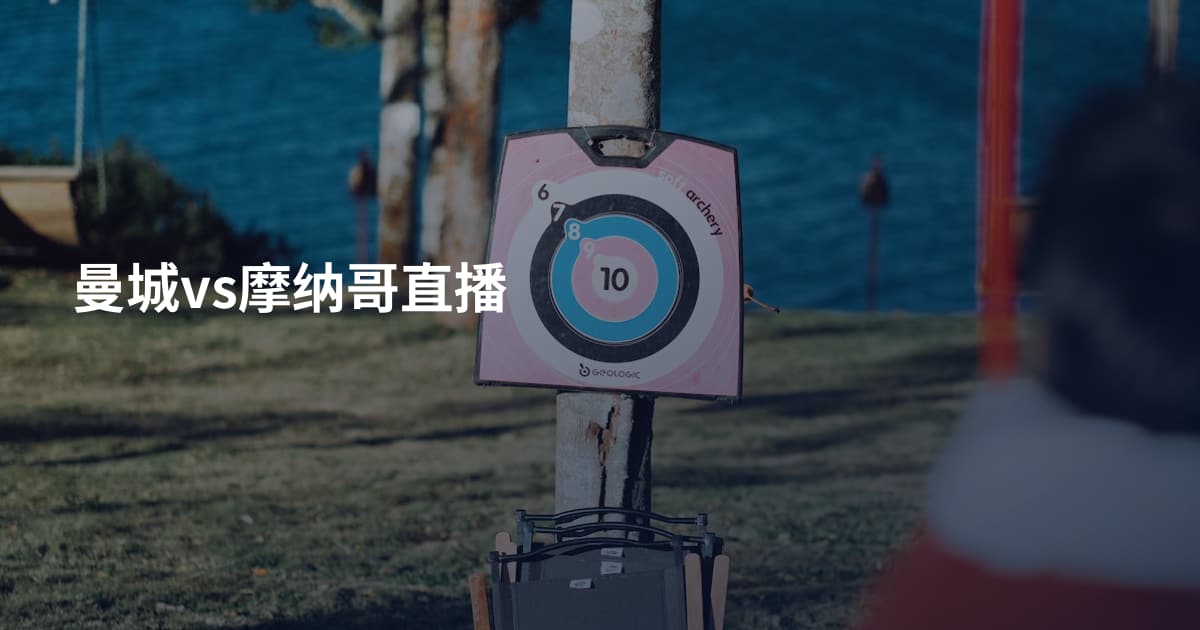 曼城vs摩纳哥直播