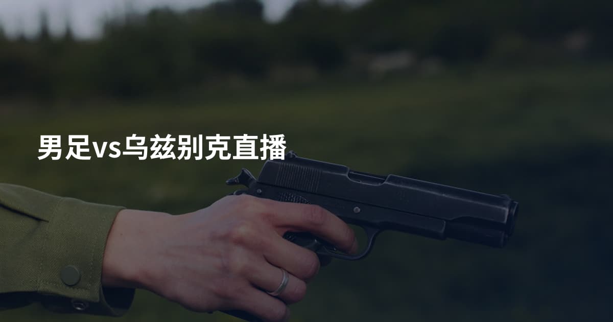 男足vs乌兹别克直播