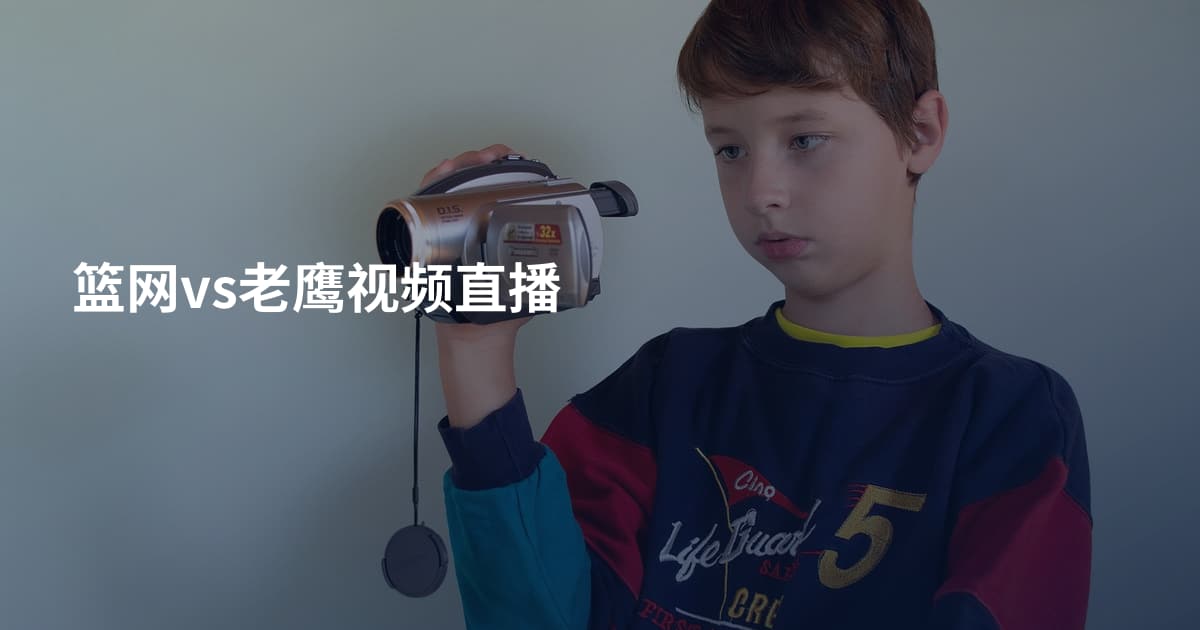 篮网vs老鹰视频直播