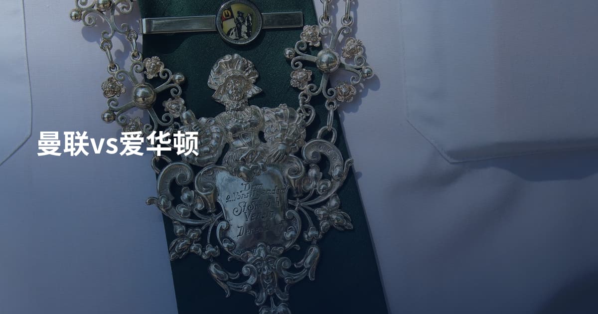 曼联vs爱华顿