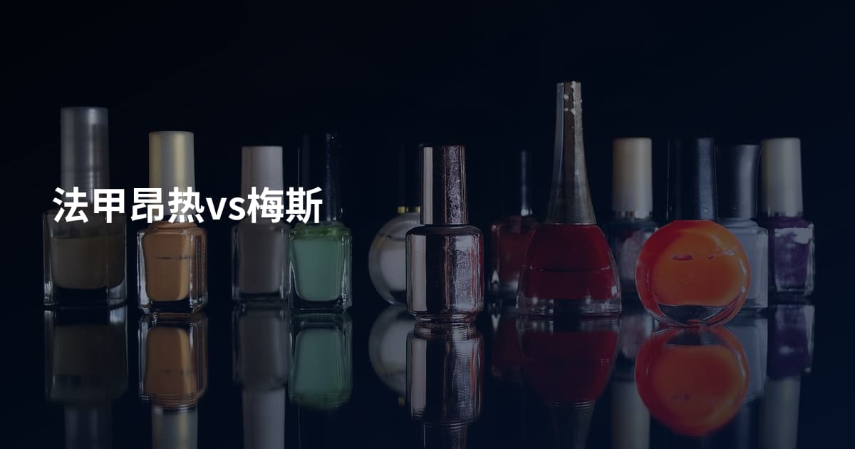 法甲昂热vs梅斯