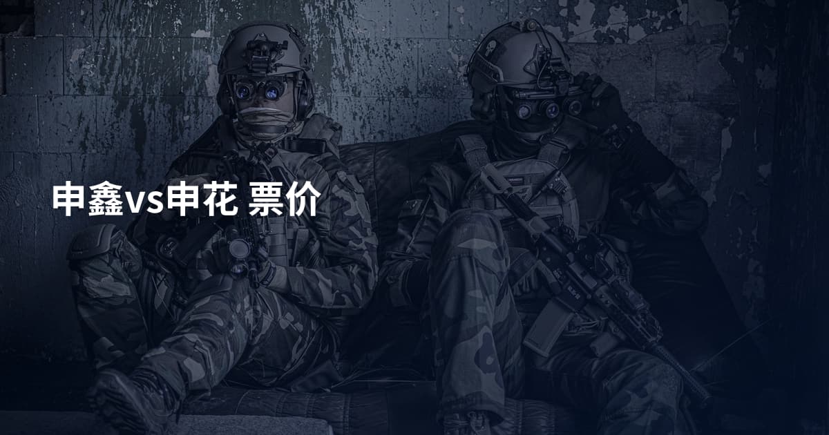 申鑫vs申花 票价
