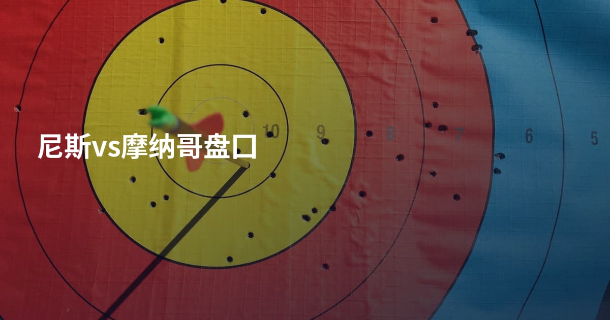 尼斯vs摩纳哥盘囗
