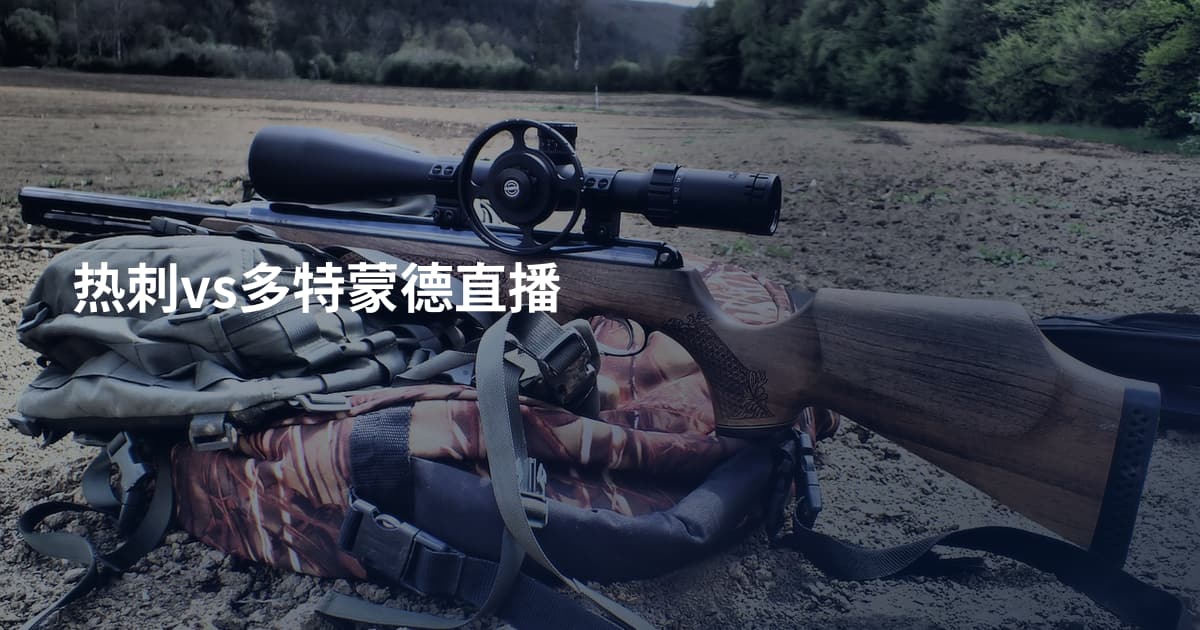 热刺vs多特蒙德直播