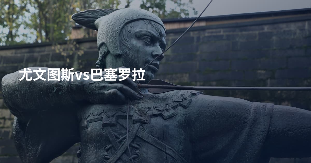 尤文图斯vs巴塞罗拉