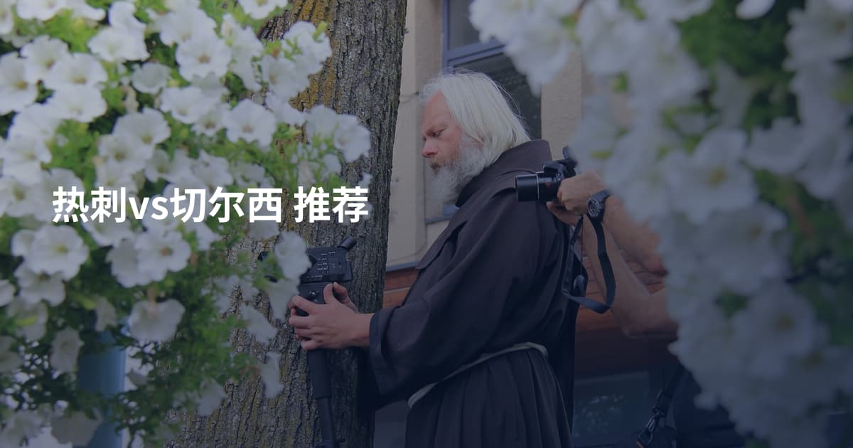热刺vs切尔西 推荐