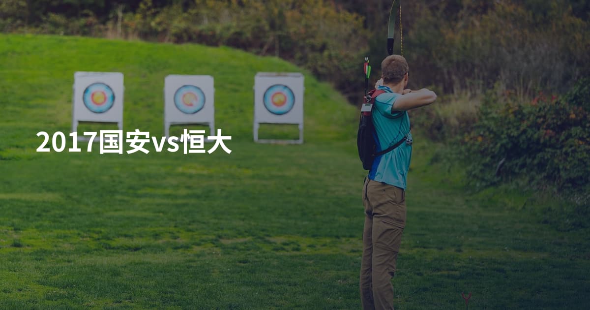 2017国安vs恒大