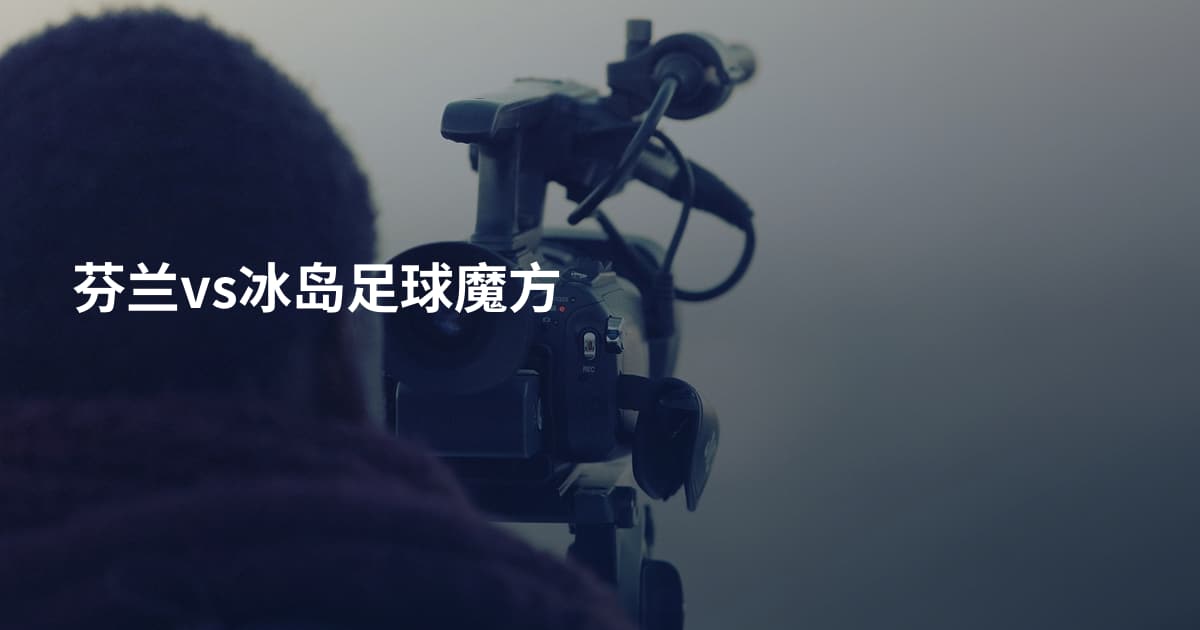 芬兰vs冰岛足球魔方