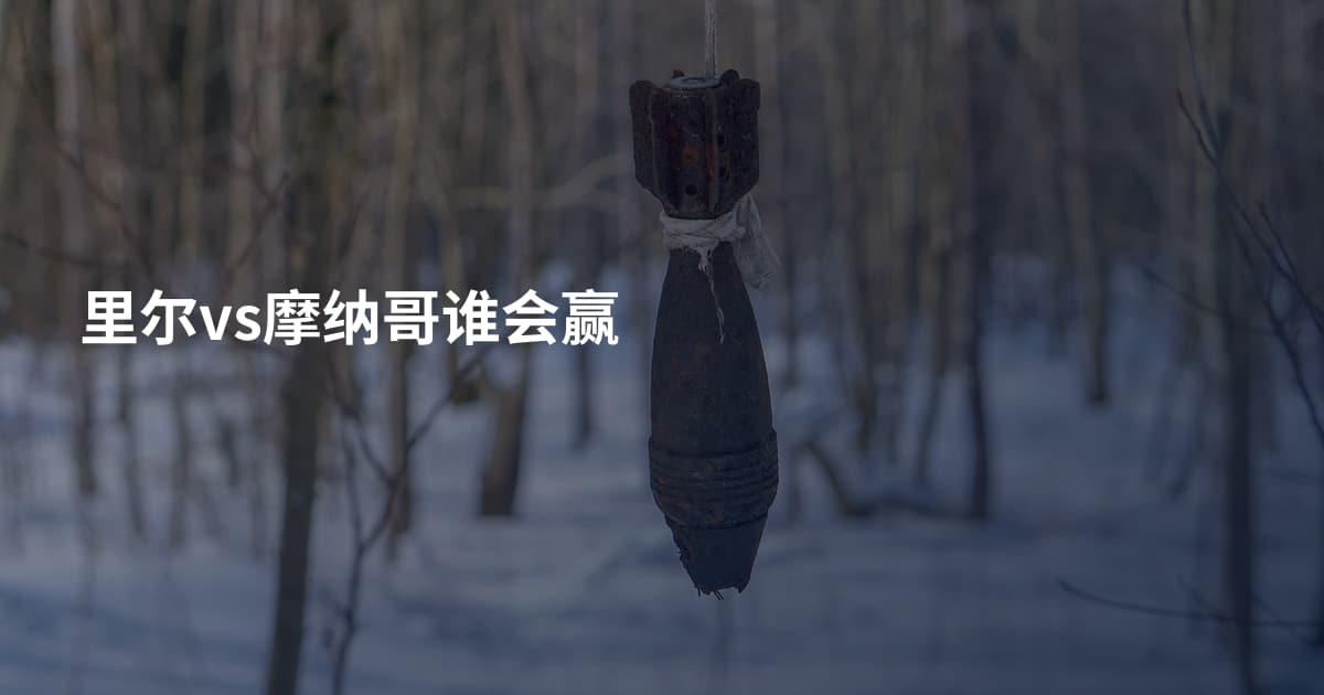 里尔vs摩纳哥谁会赢