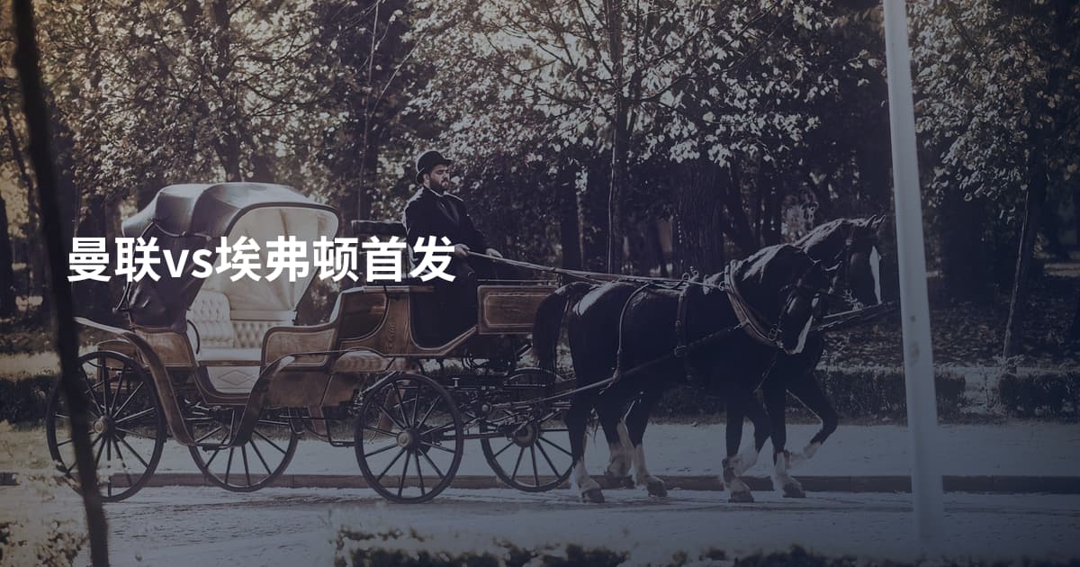 曼联vs埃弗顿首发