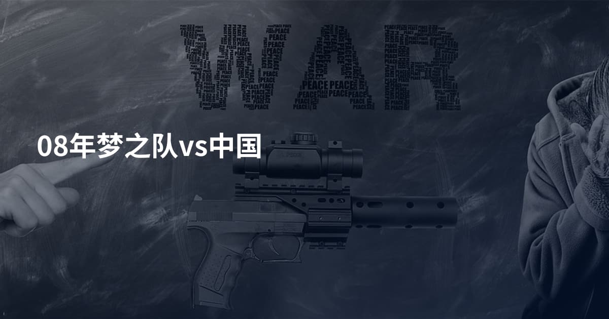 08年梦之队vs中国