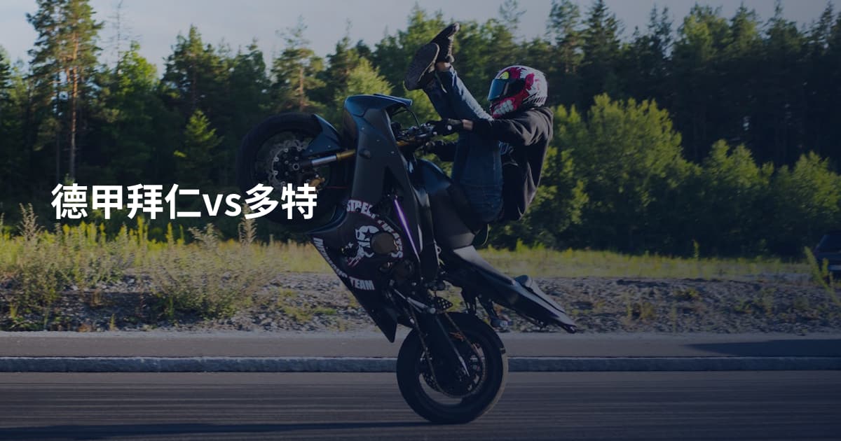 德甲拜仁vs多特