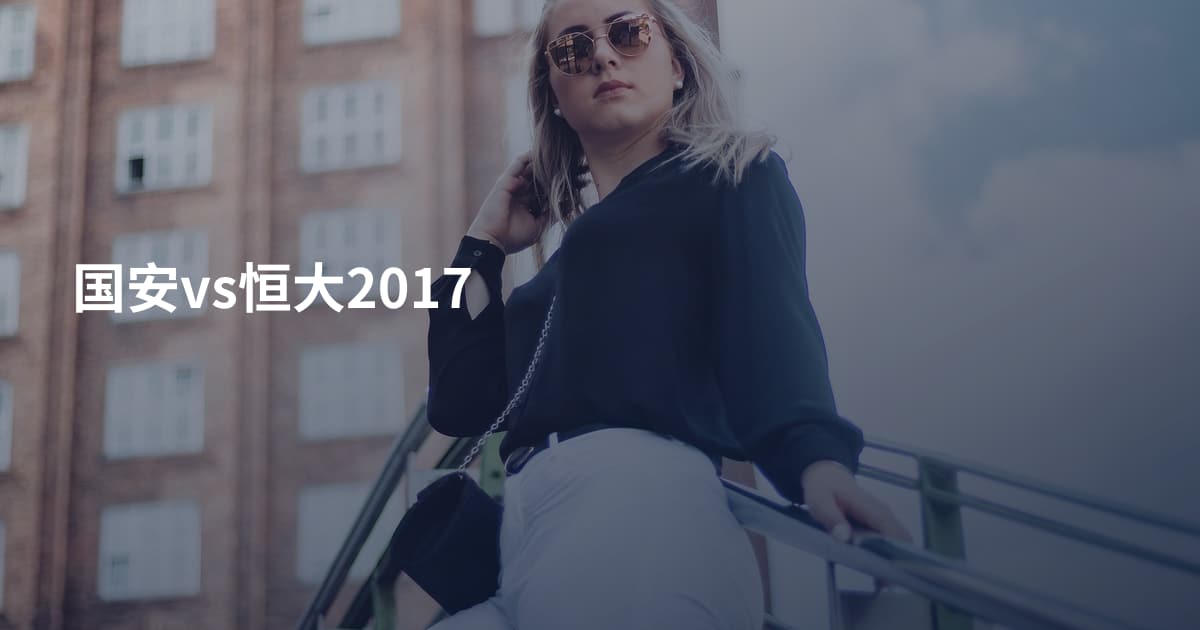 国安vs恒大2017