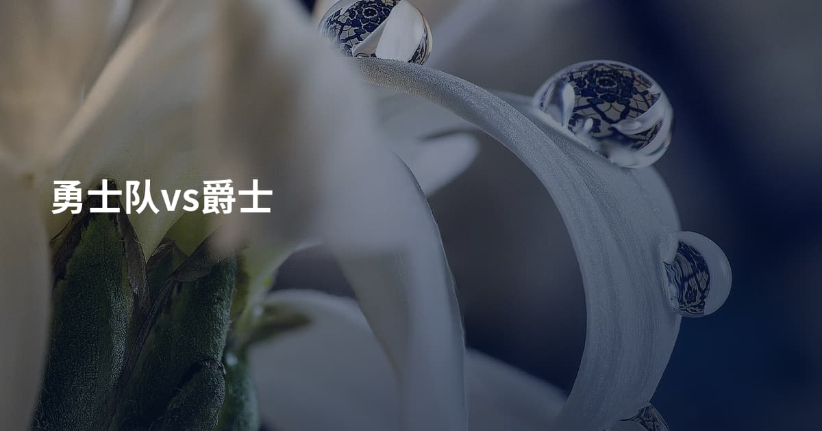 勇士队vs爵士