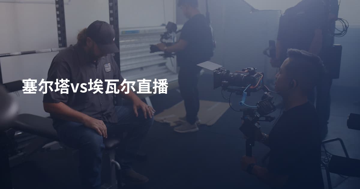 塞尔塔vs埃瓦尔直播