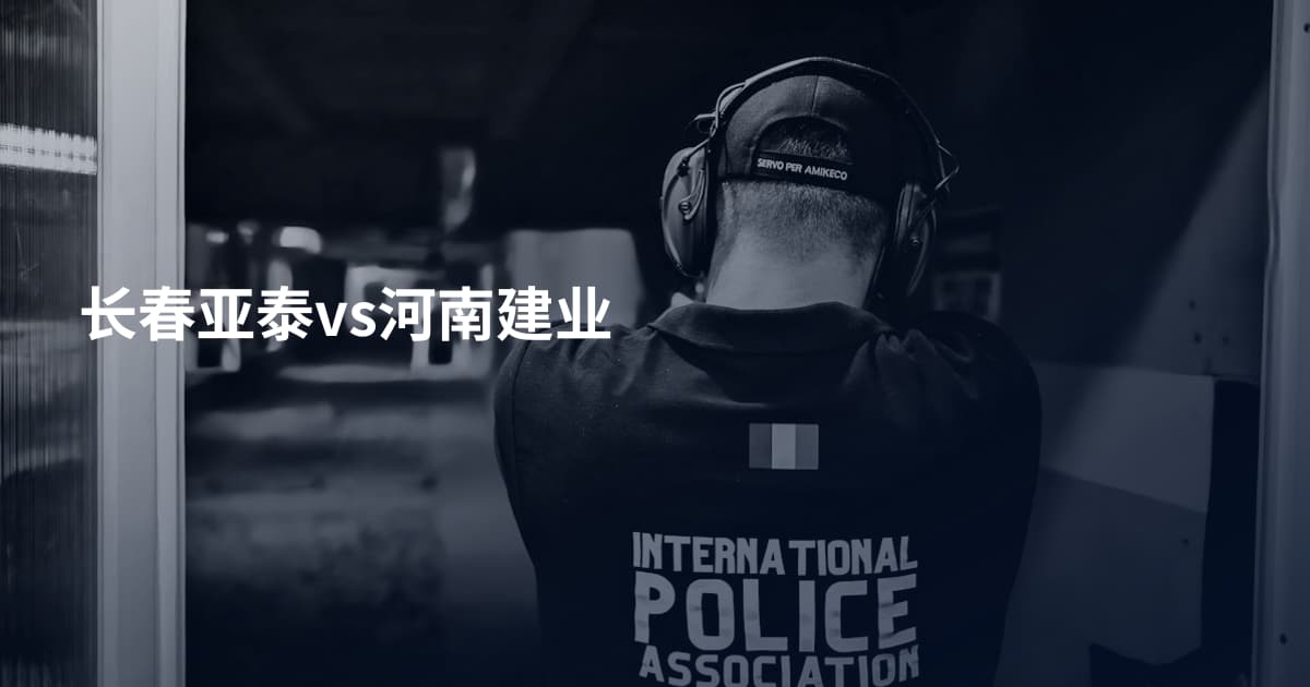 长春亚泰vs河南建业
