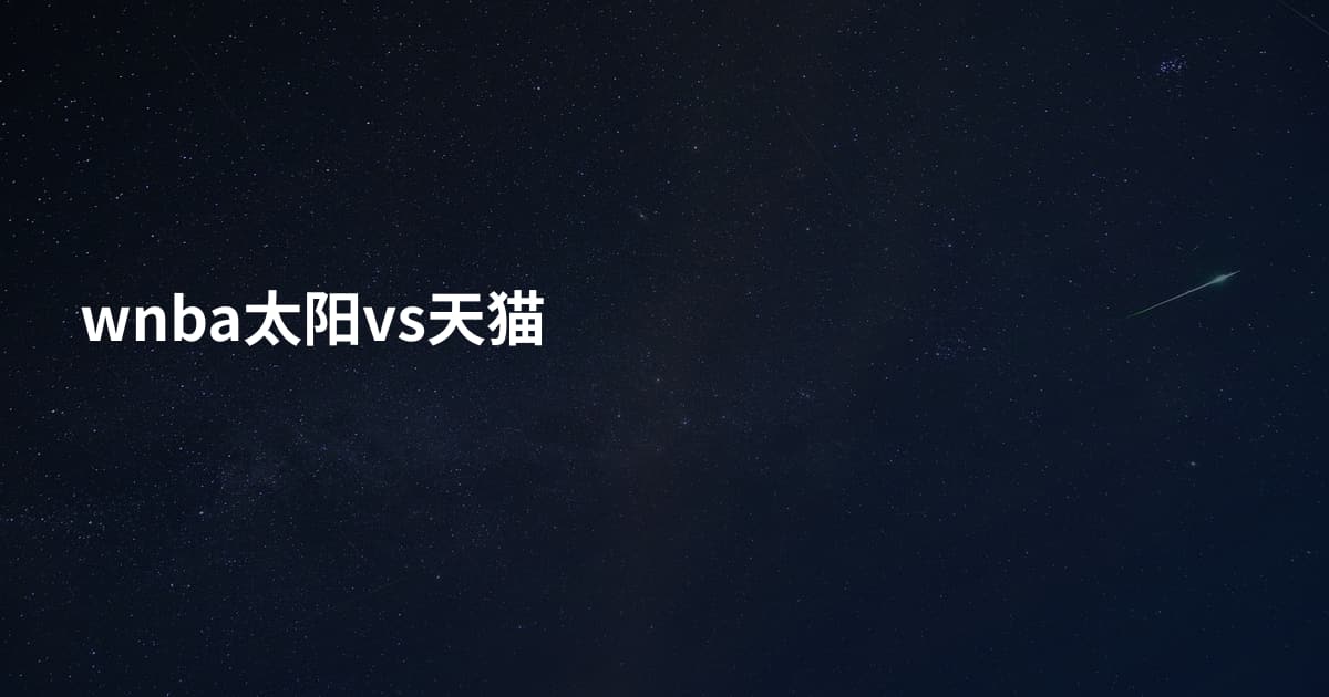 wnba太阳vs天猫