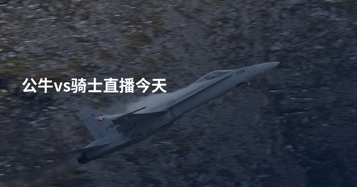 公牛vs骑士直播今天