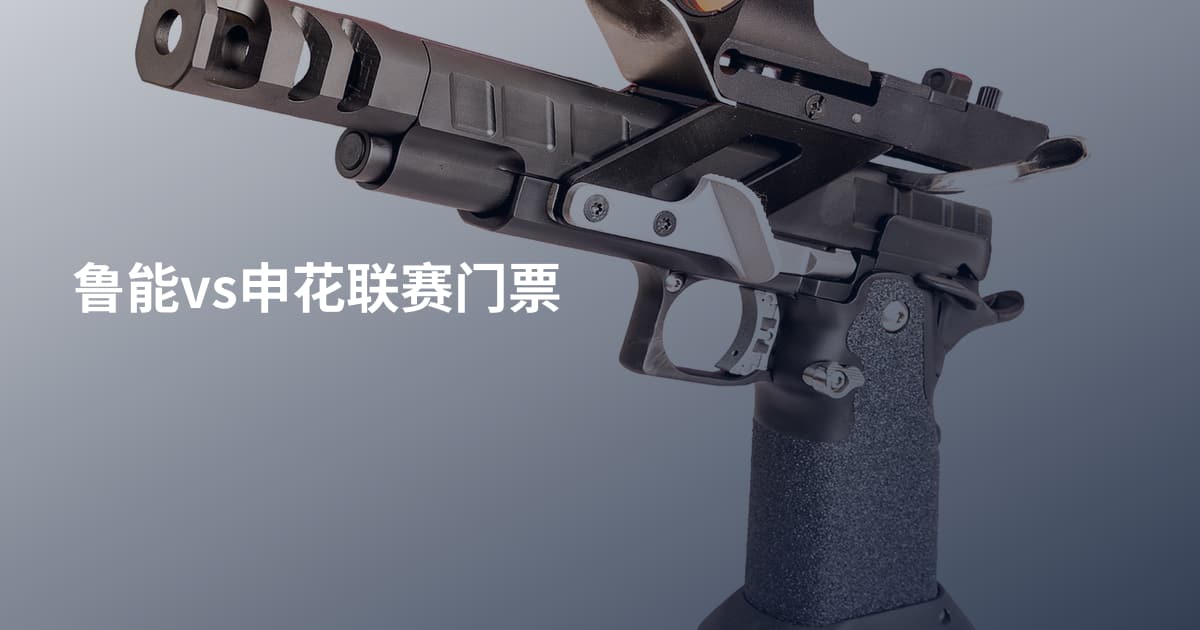 鲁能vs申花联赛门票