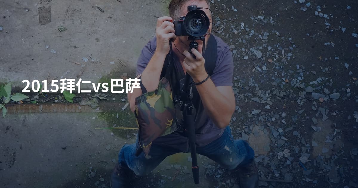 2015拜仁vs巴萨