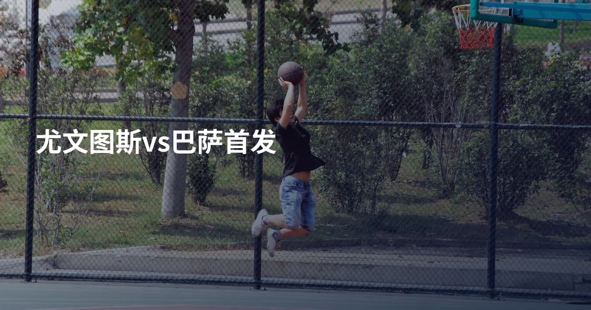 尤文图斯vs巴萨首发